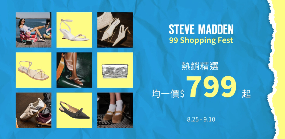 STEVE MADDEN 限時下殺88折