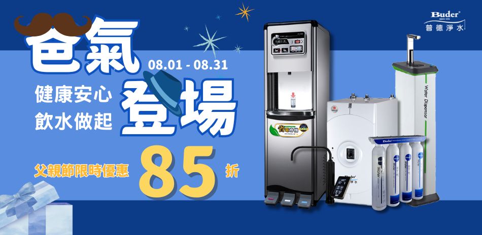 爸氣登場~普德淨水85折！再送5%超贈點！