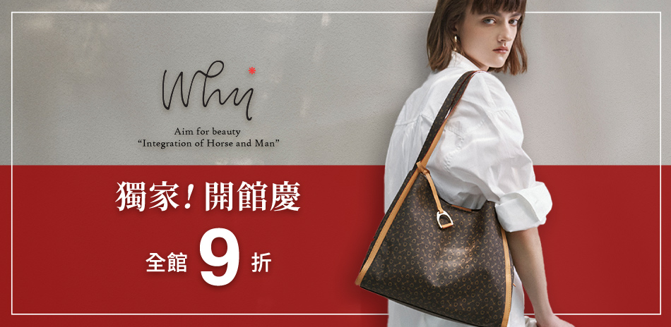 Why獨家開館慶 全館9折