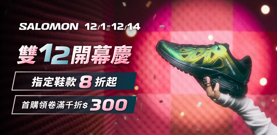 Salomon雙12開幕慶 指定鞋款8折