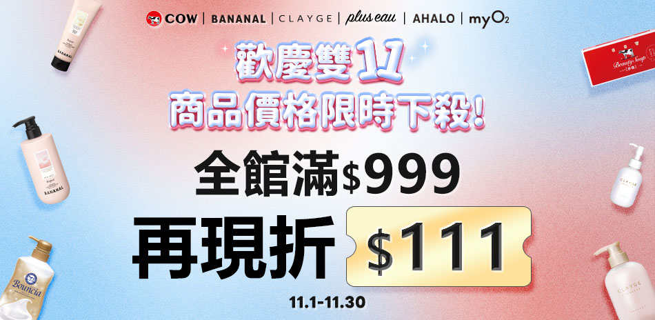 日韓熱銷洗沐 滿額現折