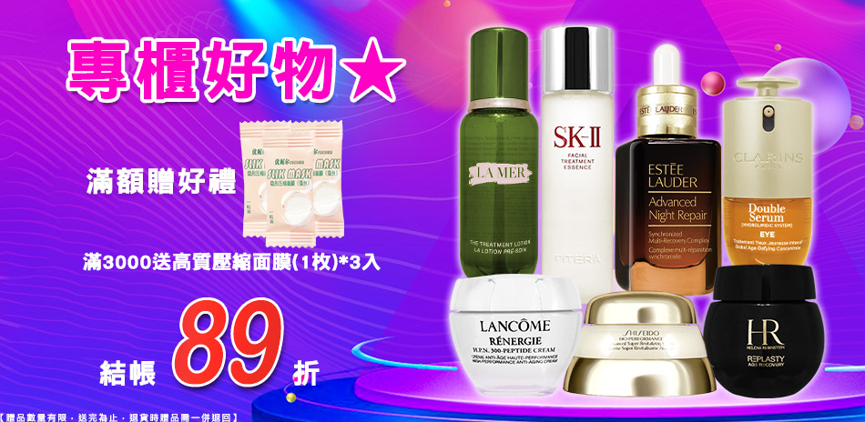 專櫃好物★雅詩蘭黛,資生堂▼結帳89折