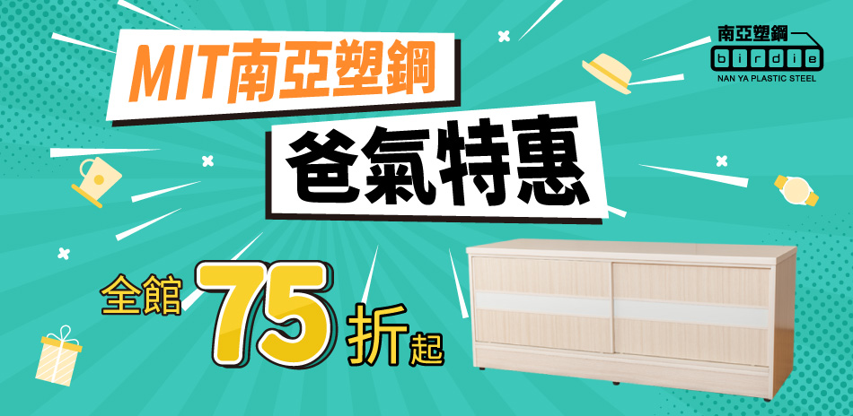 MIT南亞塑鋼 爸氣特惠 全館結帳75折起