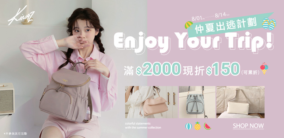 KINAZ 仲夏出逃計劃 滿2000現折150