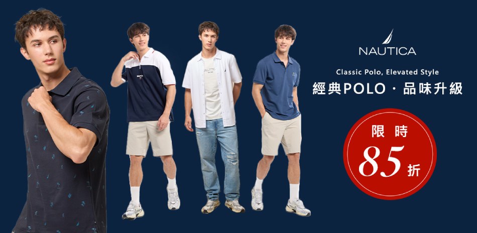 NAUTICA經典POLO 結帳單件85折