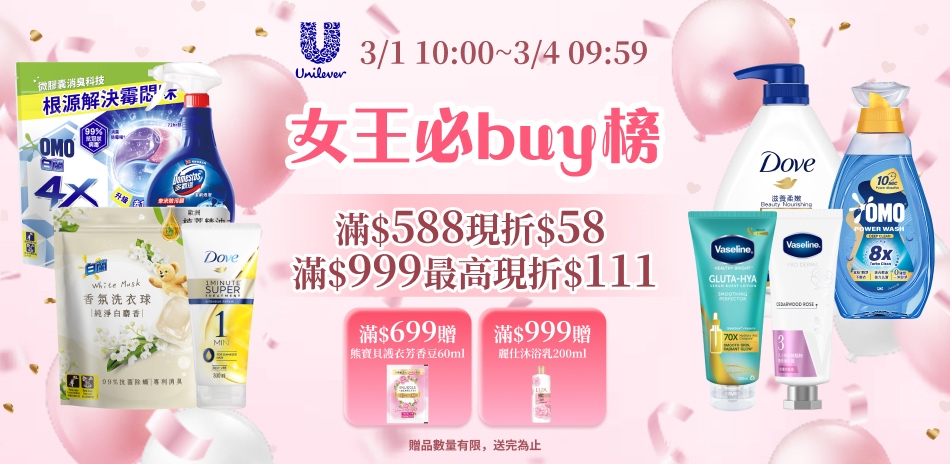 聯合利華 3/1-3/4 限定滿額折