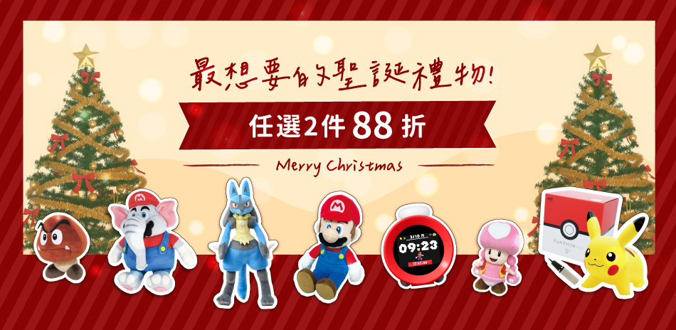 聖誕禮物在這裡 任選兩件88折