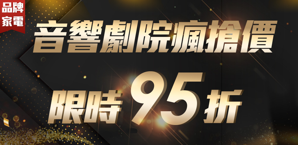 音響劇院瘋搶價限時95折