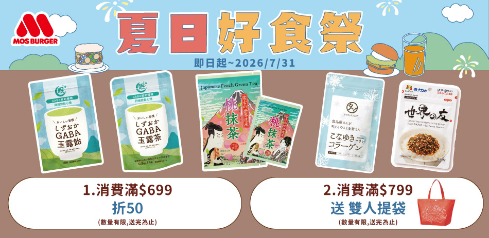 摩斯夏日好食祭滿$699折$50
