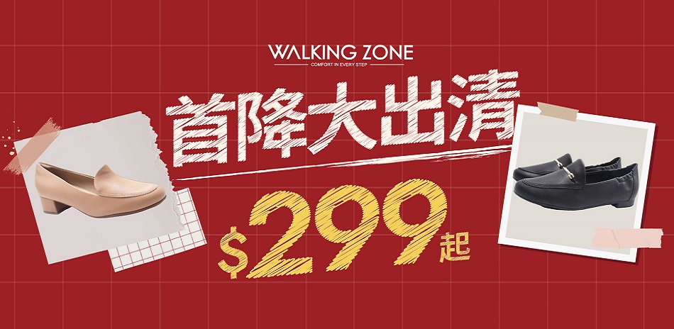 WALKING ZONE首降大出清299起