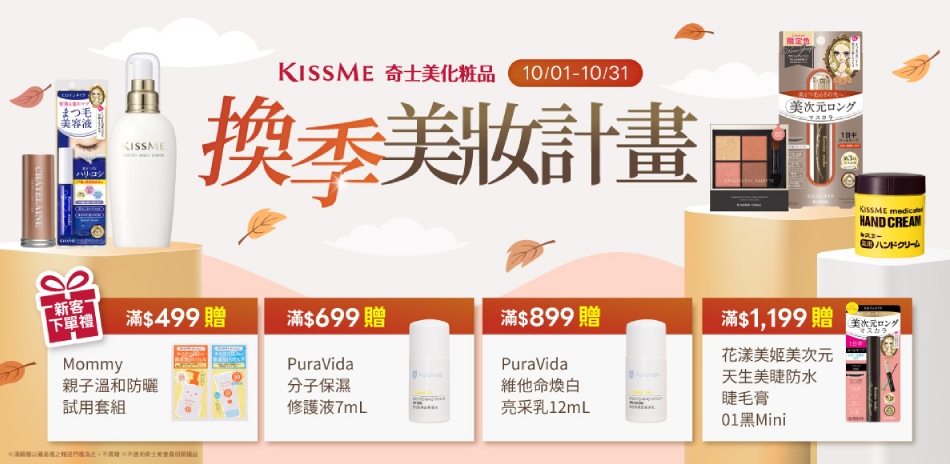 KISSME奇士美 十月滿額最高折300