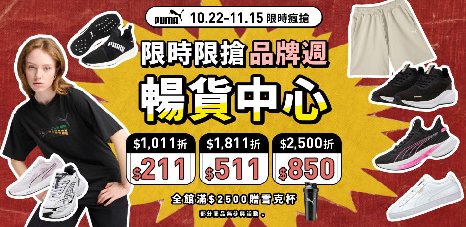 PUMA官方 暢貨專區6折起 滿額最高再折850
