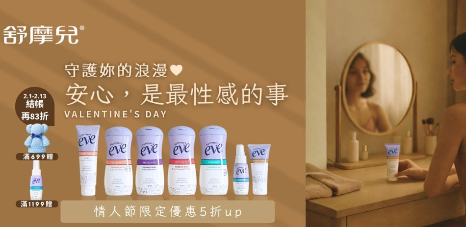 舒摩兒 歡慶情人節 結帳83折