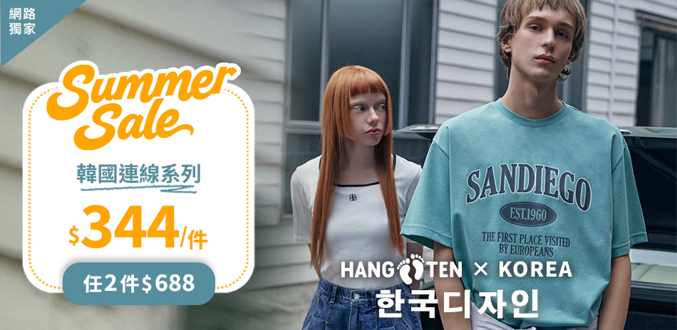 Hang Ten網路獨家韓國連線任2件688