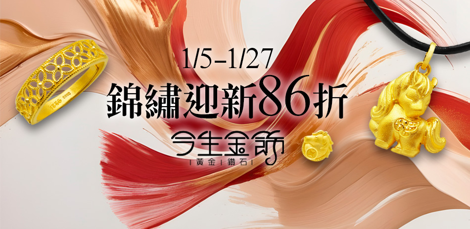 今生金飾 錦繡迎新 全館86折