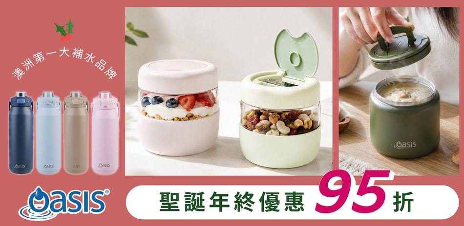 澳洲 Oasis 第一大補水品牌 特惠95折