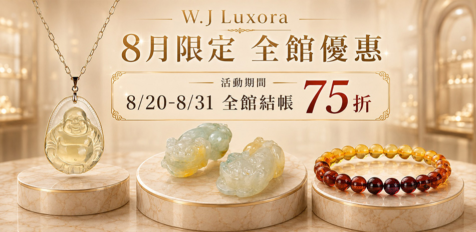 W.J Luxora精選玉石結帳75折