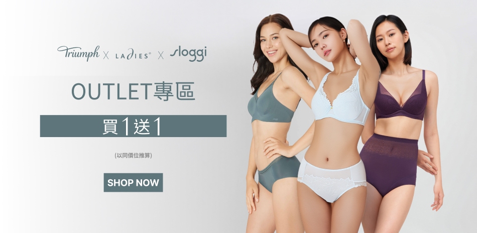 黛安芬集團 OUTLET專區 買1送1			