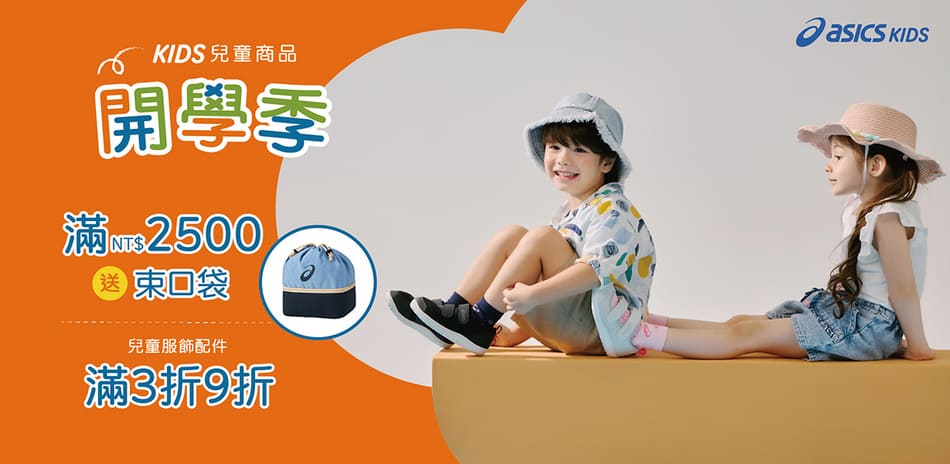 ASICS童鞋滿3500折300