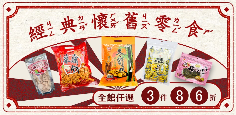 經典懷舊零食 任選3件86折 !