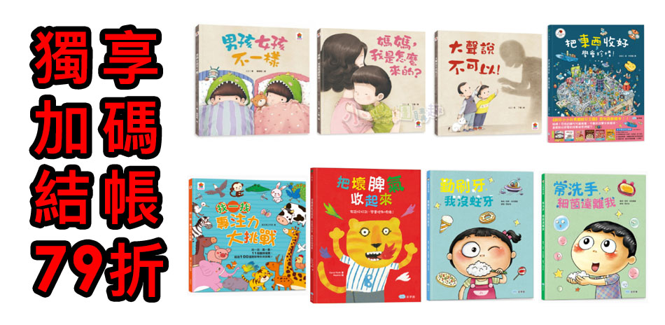 童書指定品， 獨享結帳再79折