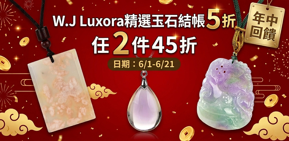 W.J Luxora 精選玉石最低45折起