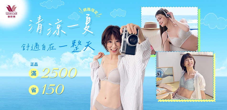 華歌爾集團 新品下單9折滿額再折150