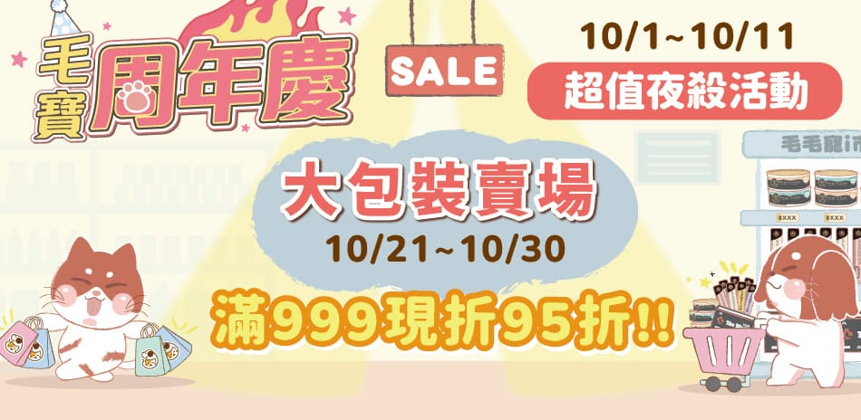 超值夜殺活動,滿999打95折!