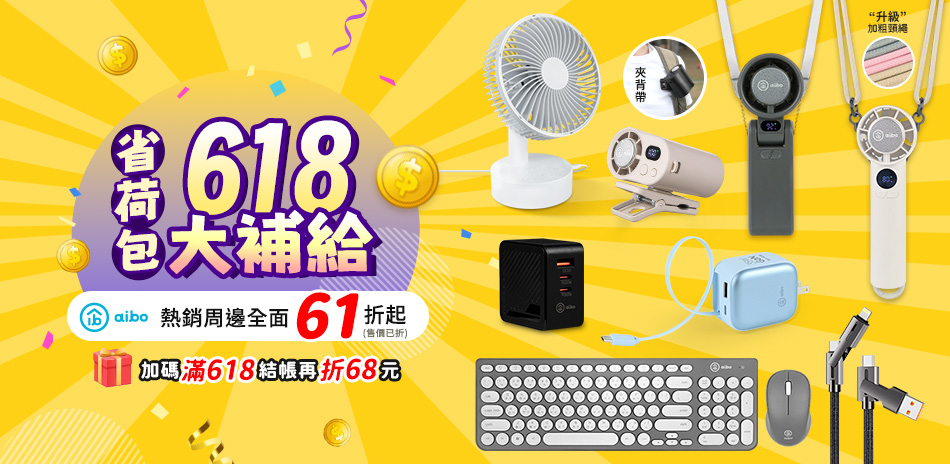 aibo 熱銷周邊全面61折起(售價已折)