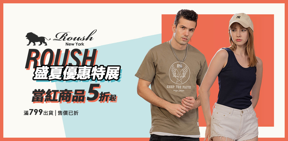ROUSH 盛夏優惠特展 當紅商品5折起