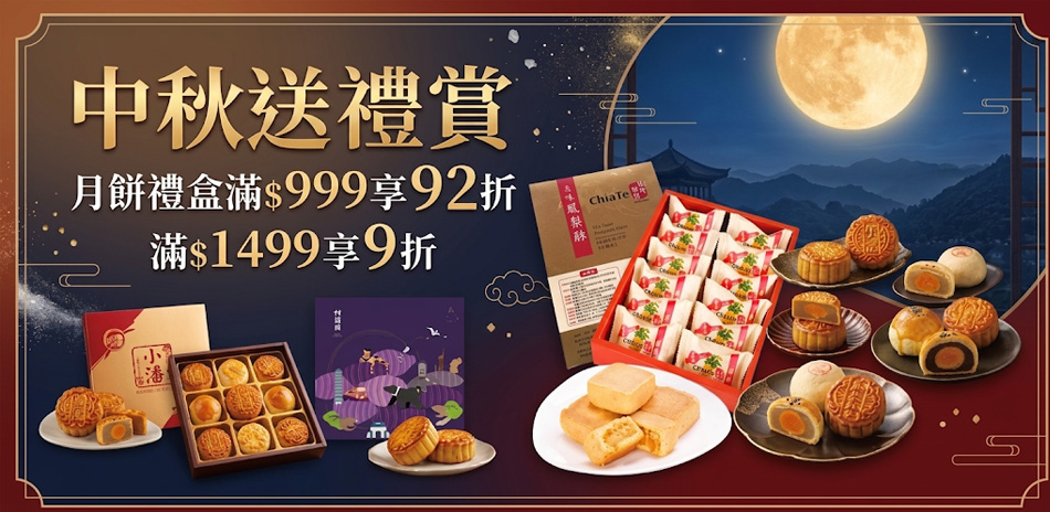 中秋好禮賞.月餅禮盒滿額最高享9折!