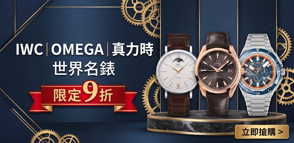 IWC｜真力時｜歐米茄 世界名錶 結帳9折