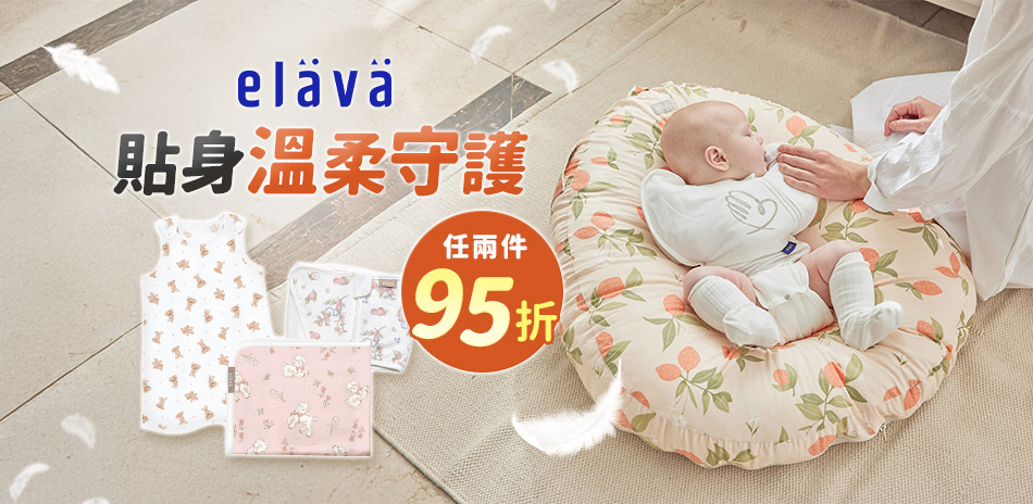 Elava 包巾/肚圍/背心/蓋毯 任兩件95折