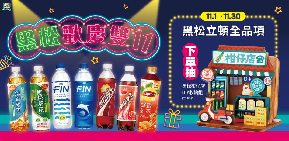  黑松/立頓 下殺7折起