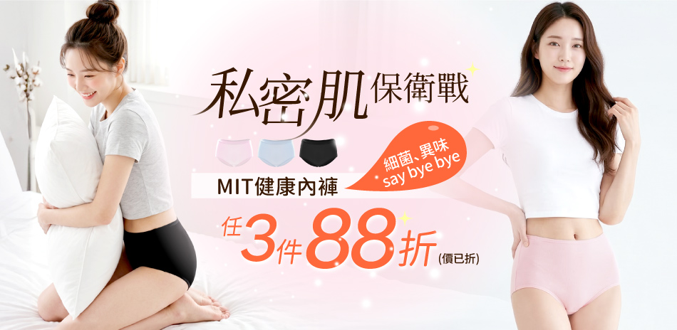 可蘭霓│MIT健康抑菌內褲3件88折 (價已折)