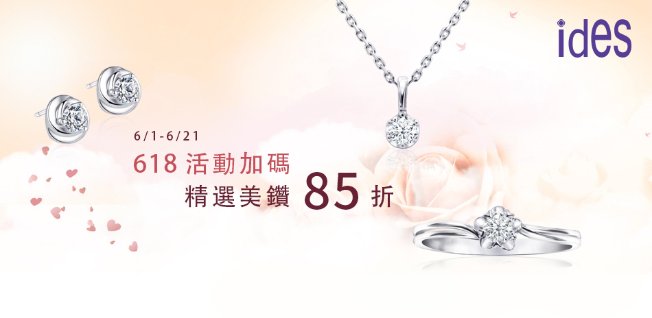 ides愛蒂思 輕奢鑽鍊/戒/耳環 85折