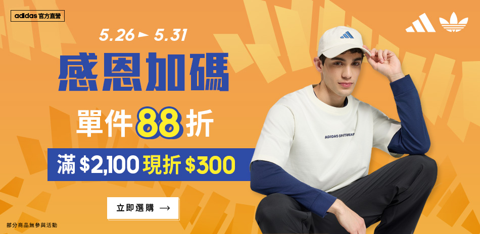 adidas官方感恩加碼88折 滿額再折300