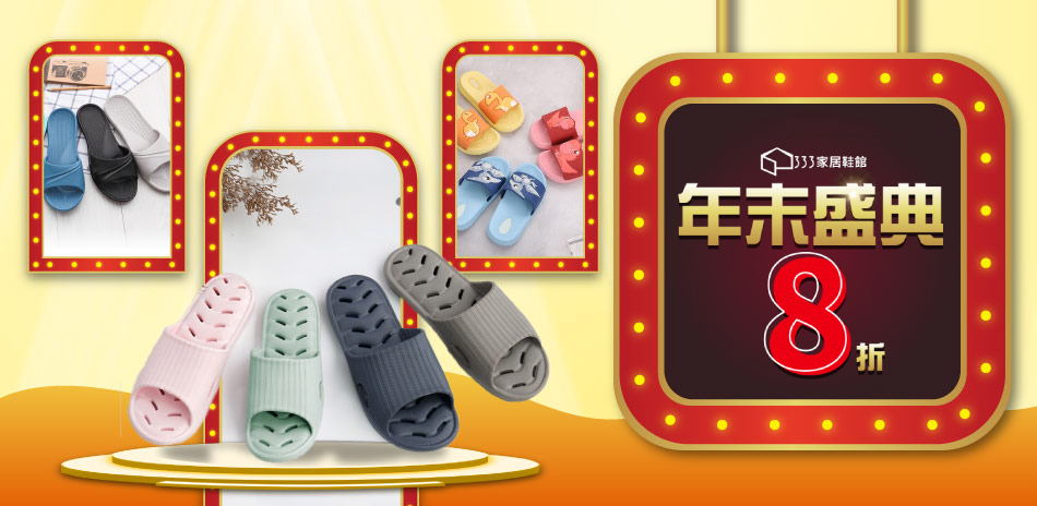 333家居鞋館年末盛典—活動品8折