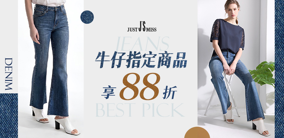 JS 牛仔指定品 單件88折
