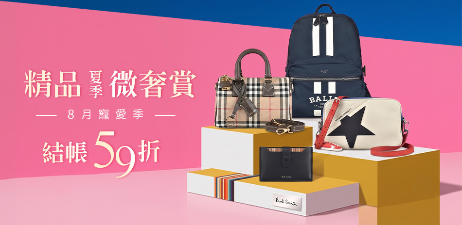 歐美精品大牌，限時結帳59折！