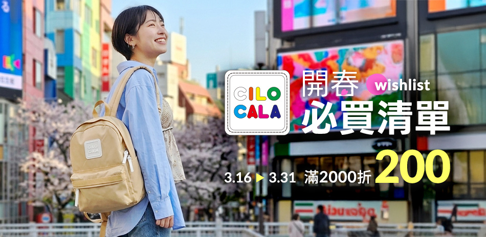 CILOCALA開春必買清單 滿2000折200