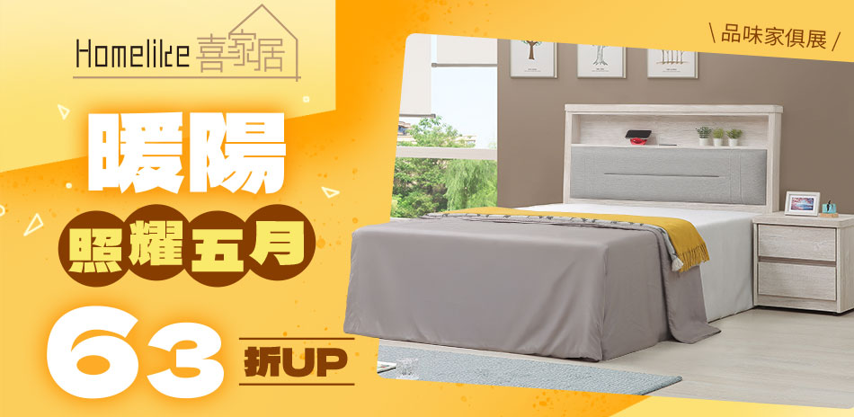 Homelike暖陽照耀五月 63折起