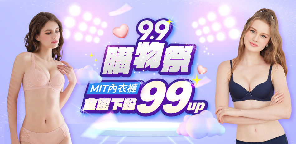 可蘭霓&伊柔│購物祭全館內衣褲99起