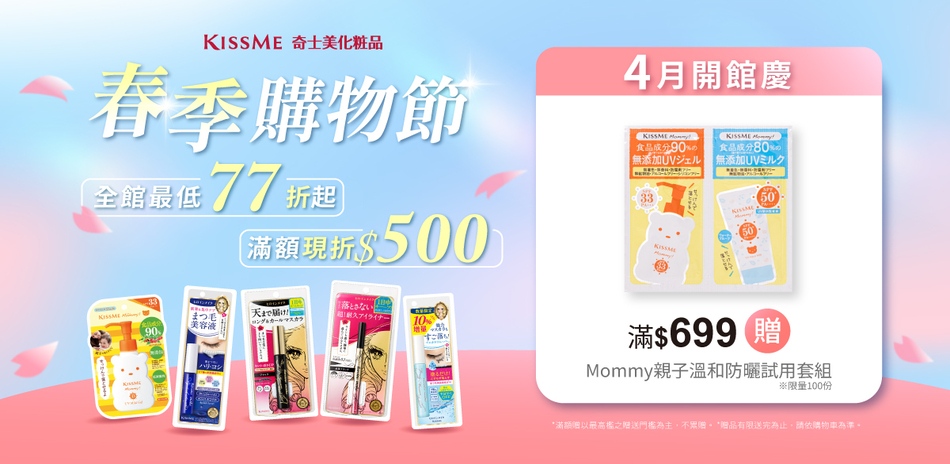 KISSME奇士美 4月開館慶滿額最高折500