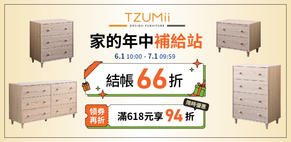 TZUMii家的年中補給站>結帳66折
