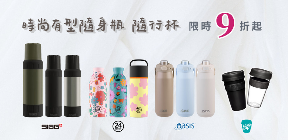 時尚有型隨身瓶 隨行杯 限時9折起！