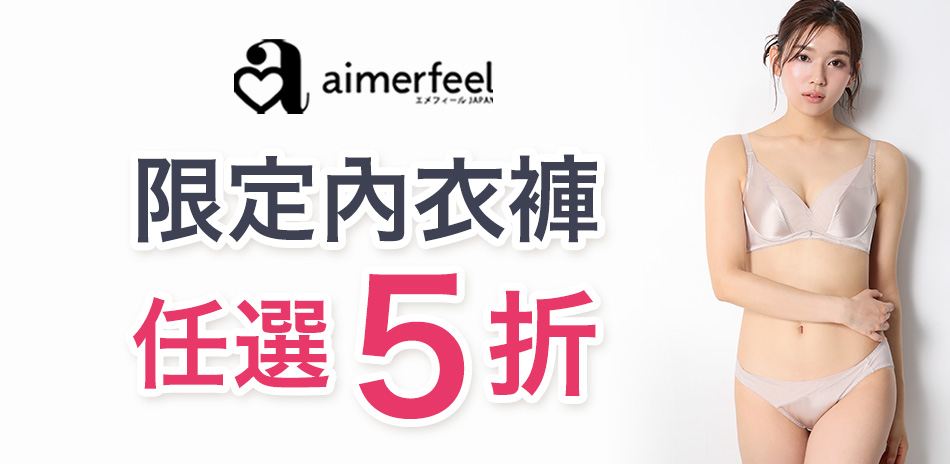 Aimerfeel 限定內衣褲5折