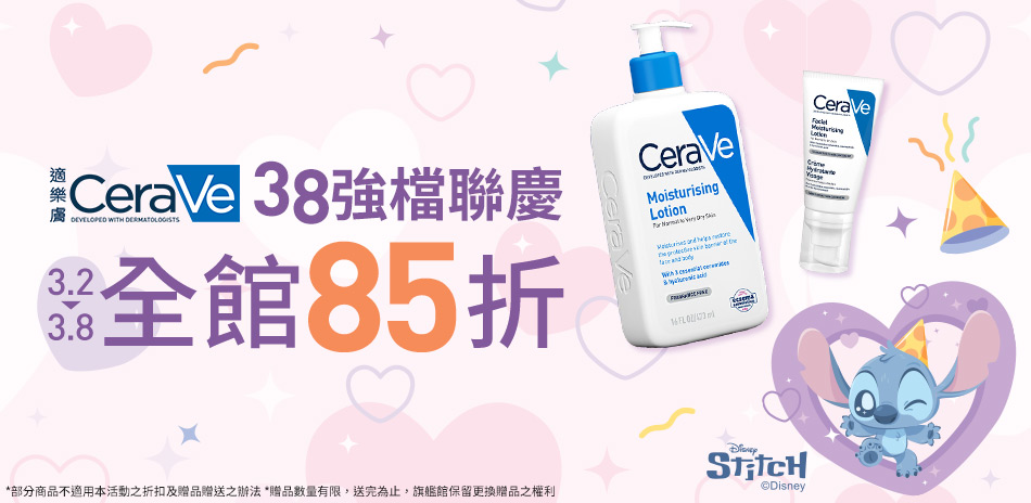 CeraVe適樂膚★38強檔聯慶_全館85折!