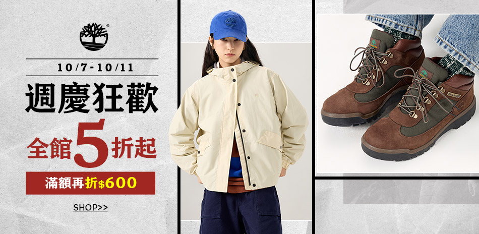 Timberland 週慶狂歡 滿額折600