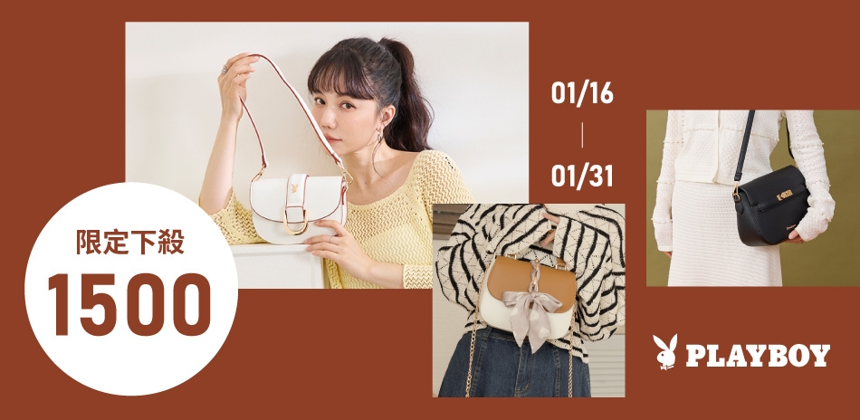 PLAYBOY 指定品1500起 滿千折百